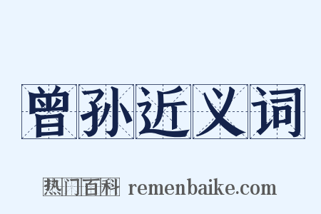 曾孙近义词是什么意思的图片